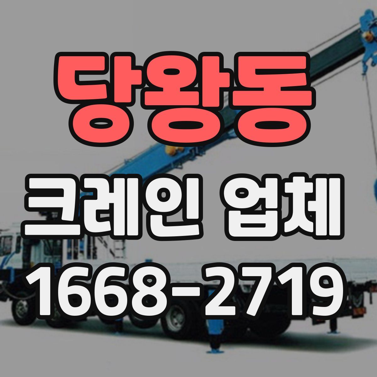 당왕동 크레인 업체