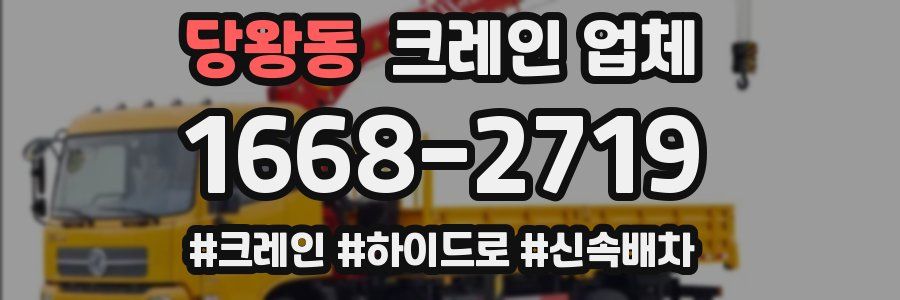 당왕동 크레인 업체