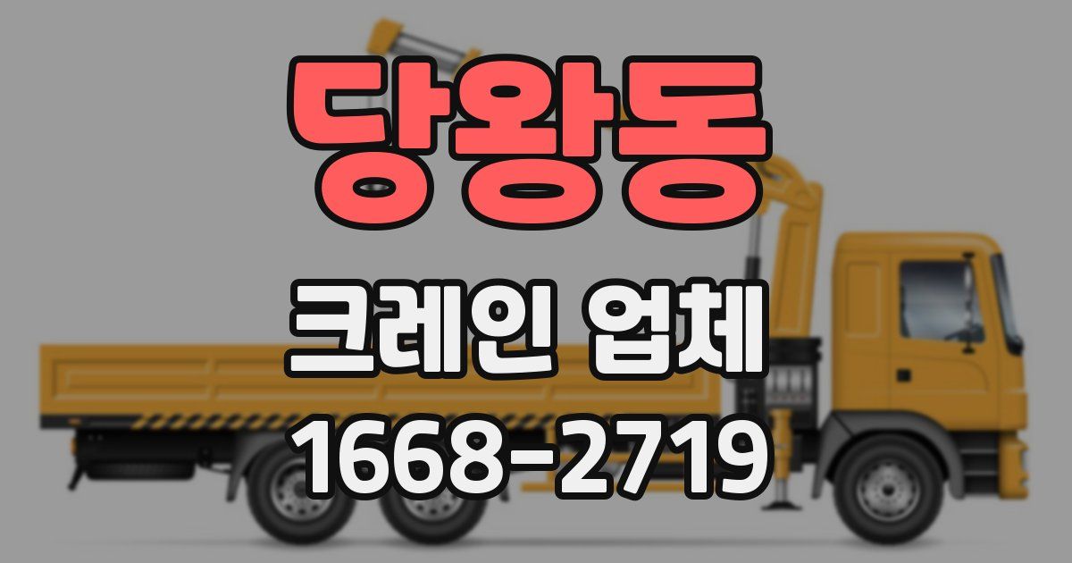 당왕동 크레인 업체