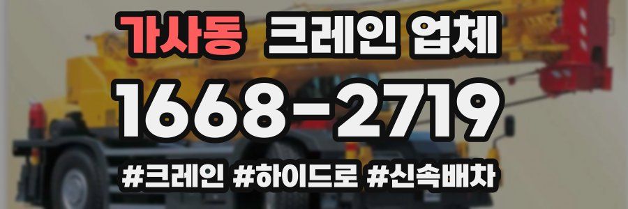 가사동 크레인 업체