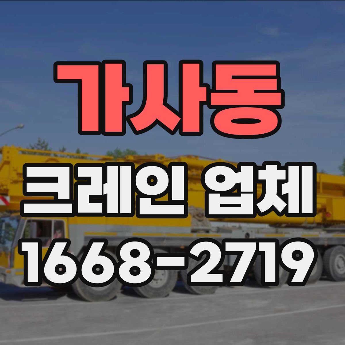 가사동 크레인 업체