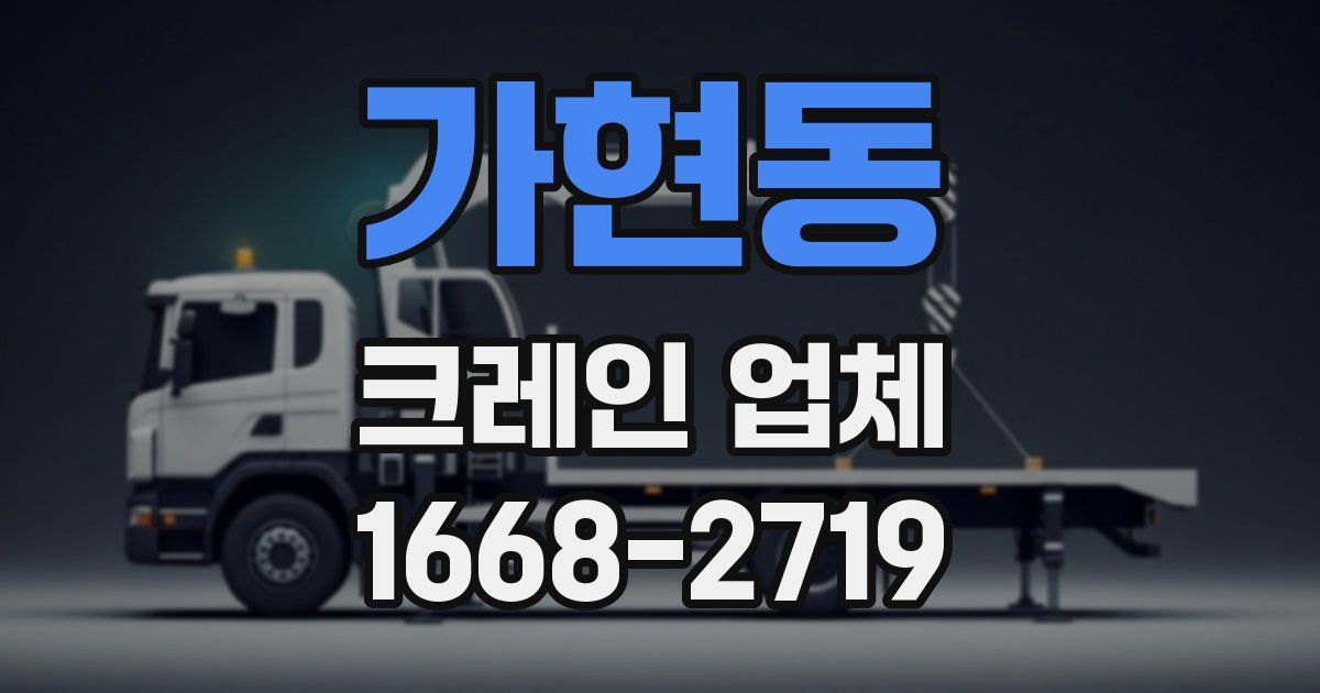 가현동 크레인 업체