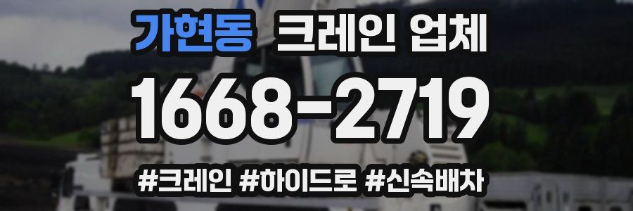 가현동 크레인 업체