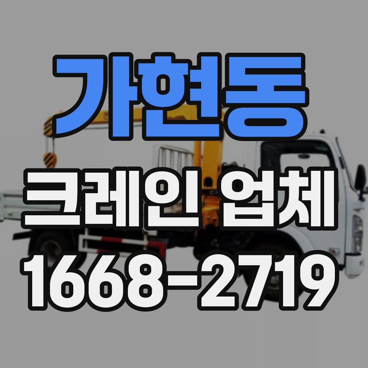 가현동 크레인 업체
