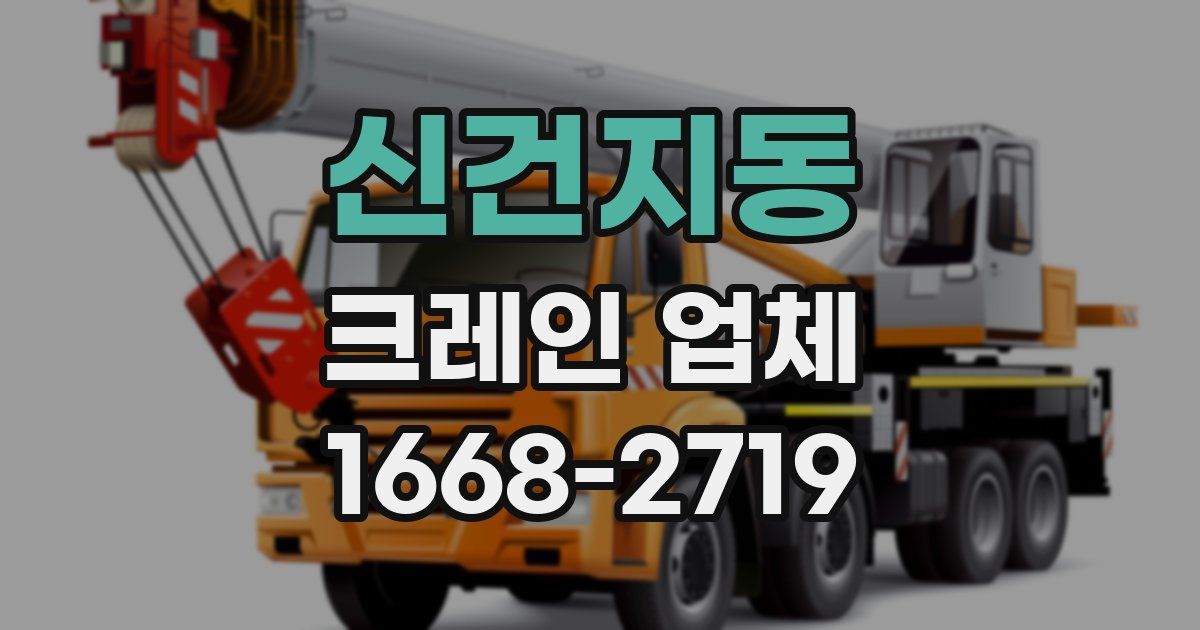 신건지동 크레인 업체