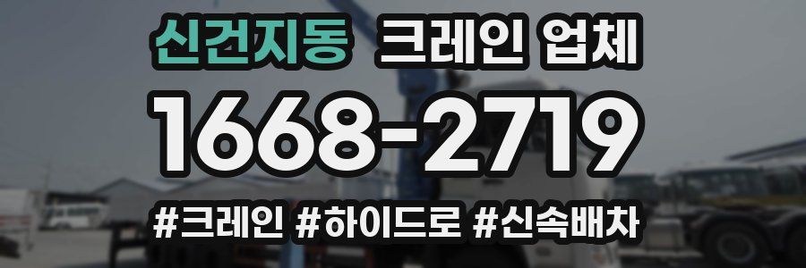 신건지동 크레인 업체