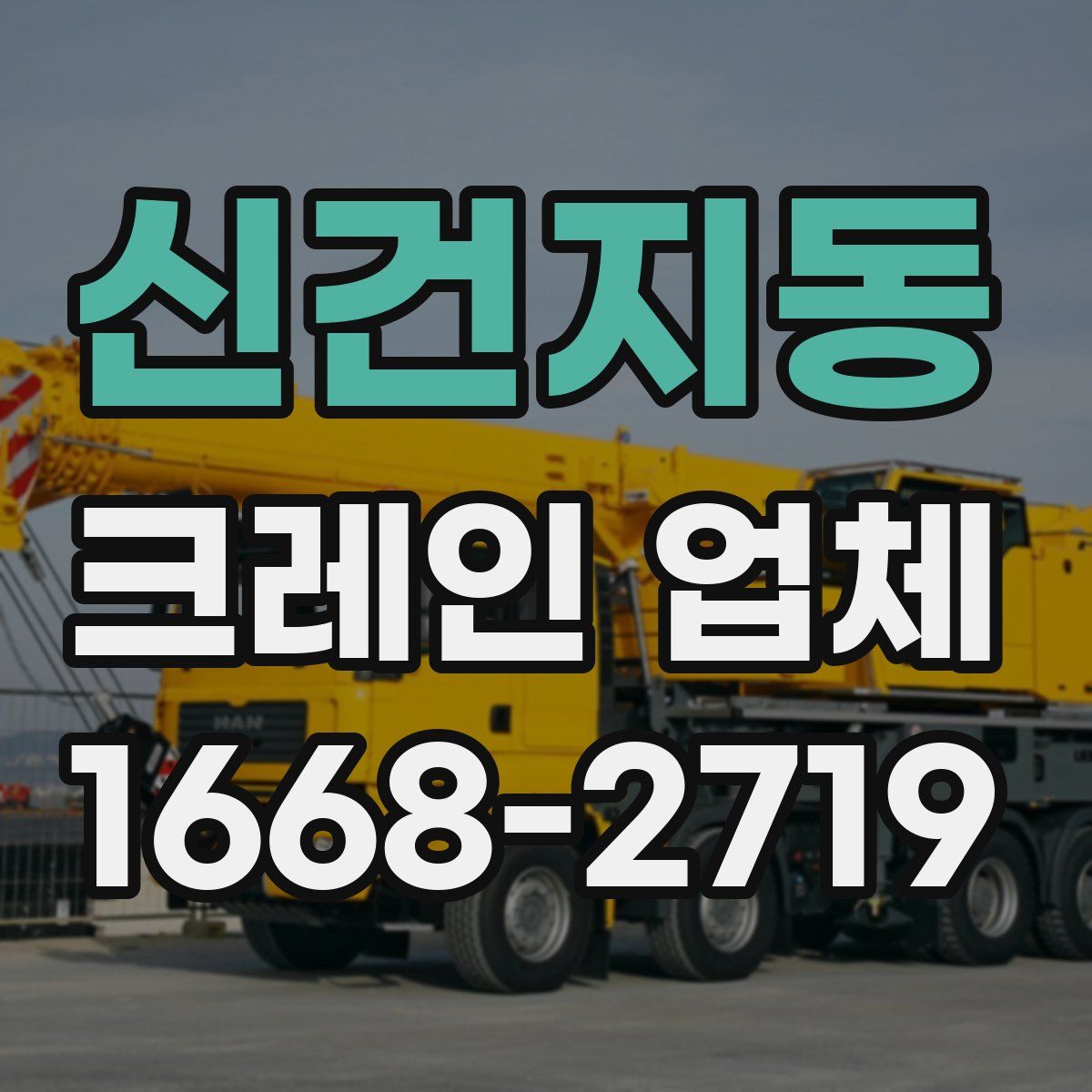 신건지동 크레인 업체