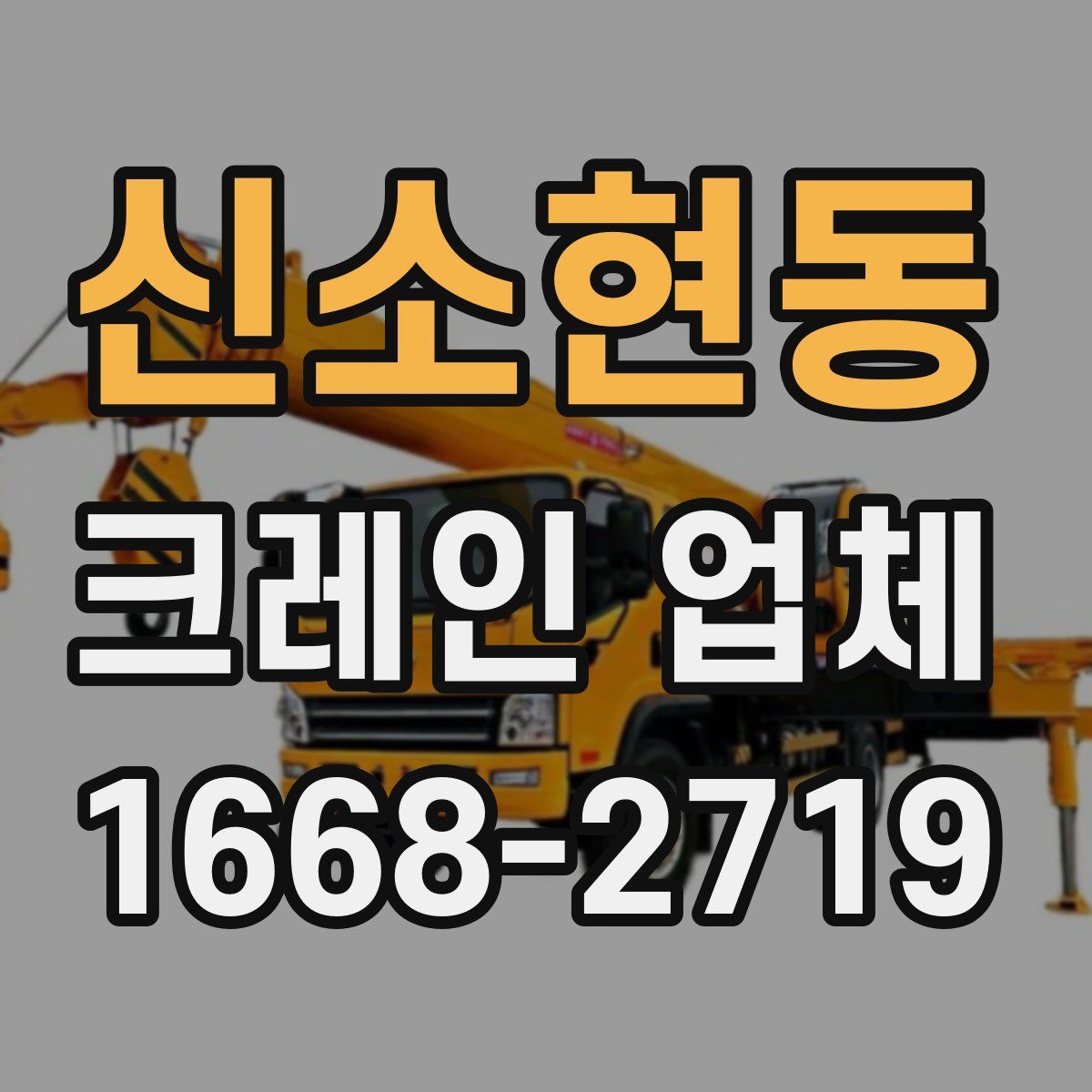 신소현동 크레인 업체