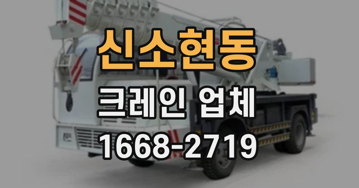 신소현동 크레인 업체