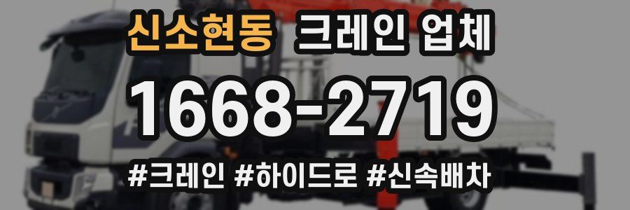 신소현동 크레인 업체