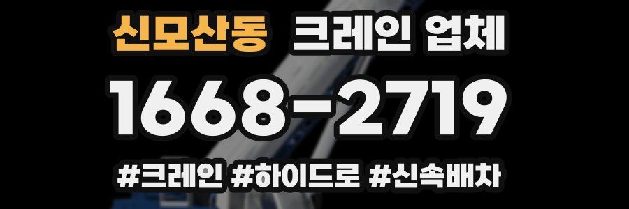 신모산동 크레인 업체