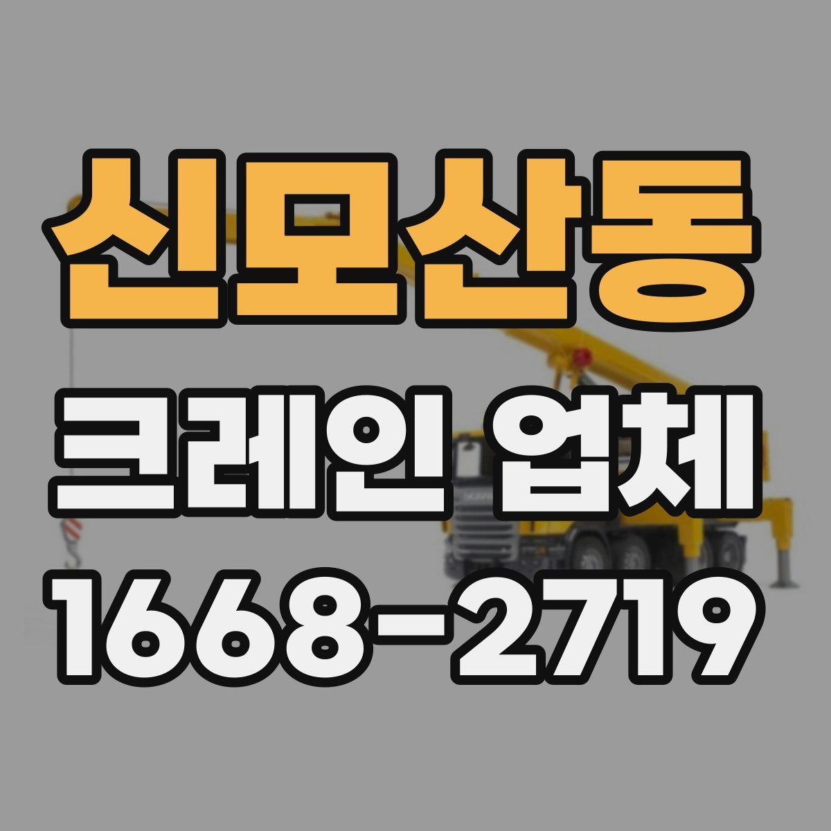 신모산동 크레인 업체
