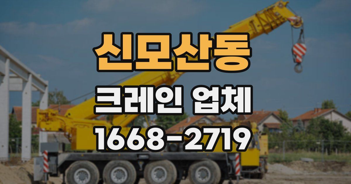 신모산동 크레인 업체