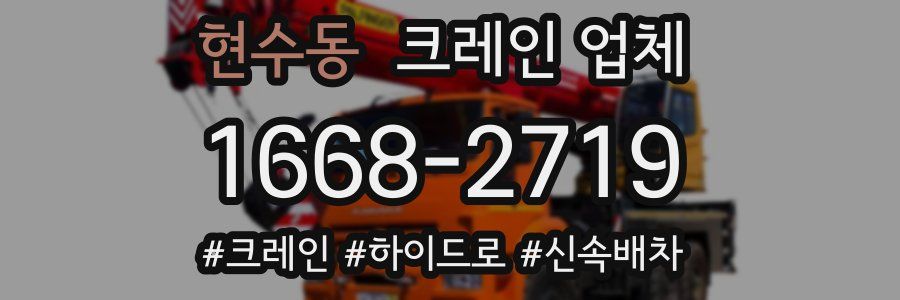현수동 크레인 업체