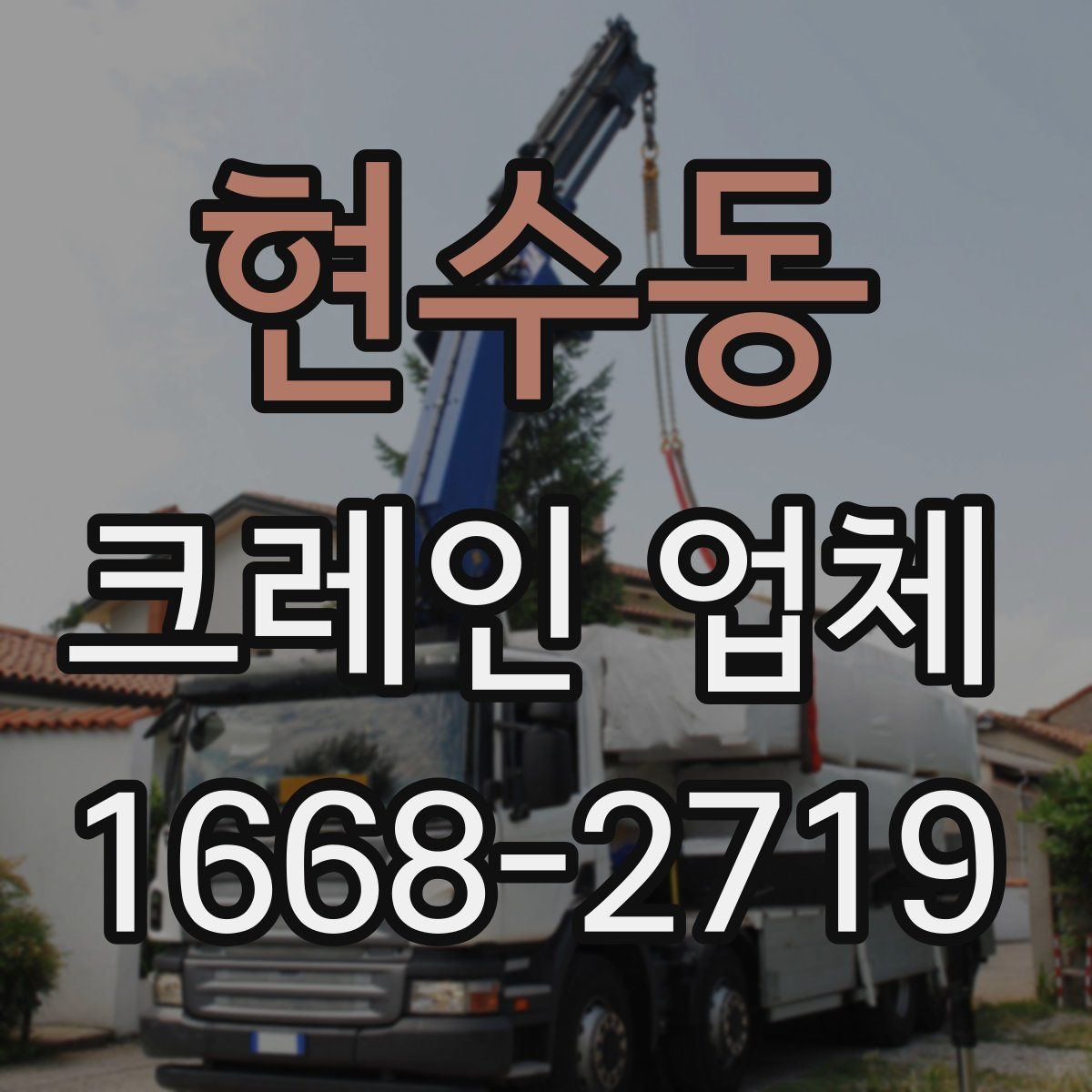 현수동 크레인 업체