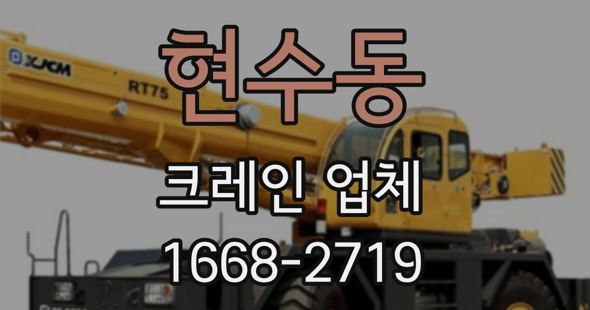 현수동 크레인 업체
