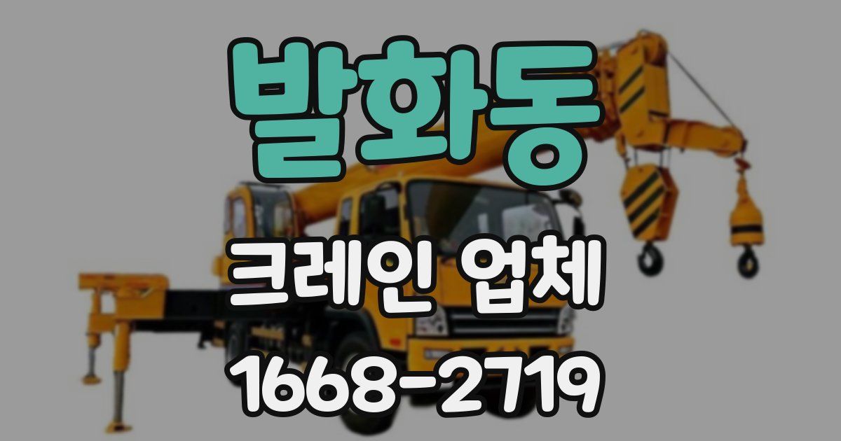 발화동 크레인 업체