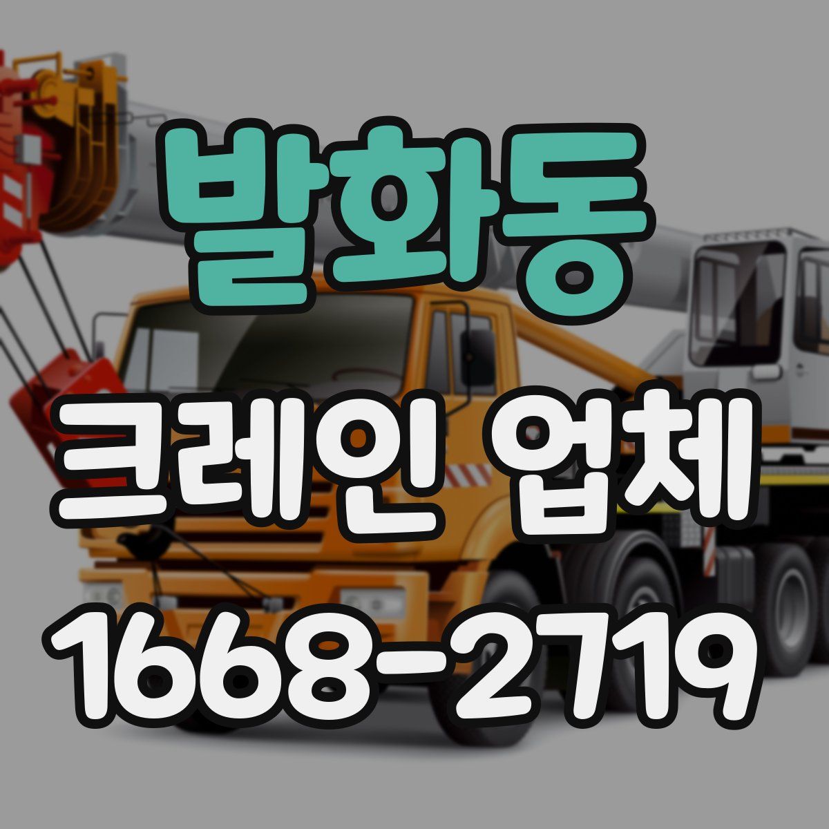 발화동 크레인 업체