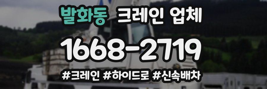발화동 크레인 업체