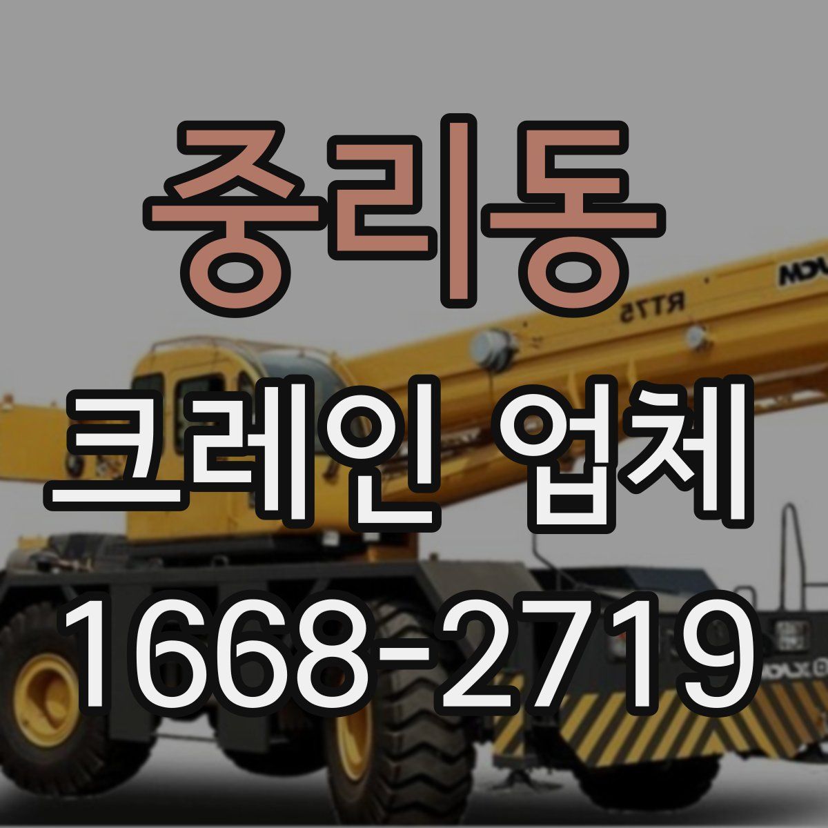 중리동 크레인 업체