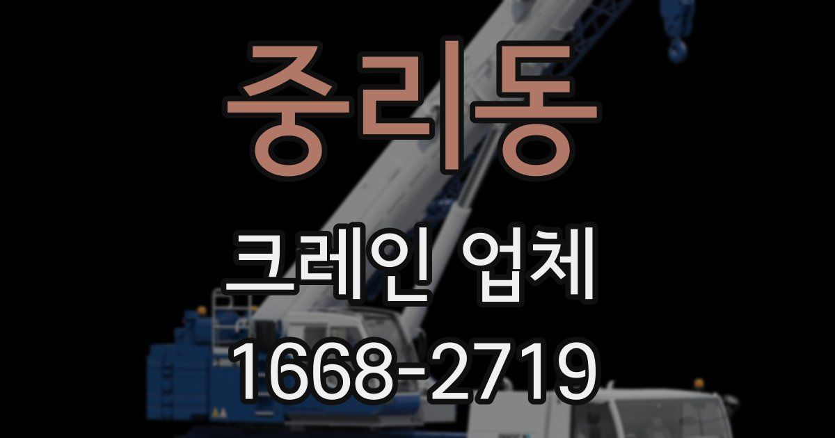 중리동 크레인 업체