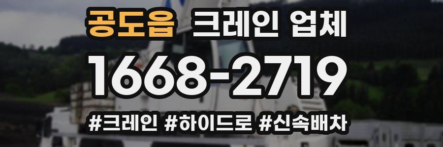 공도읍 크레인 업체