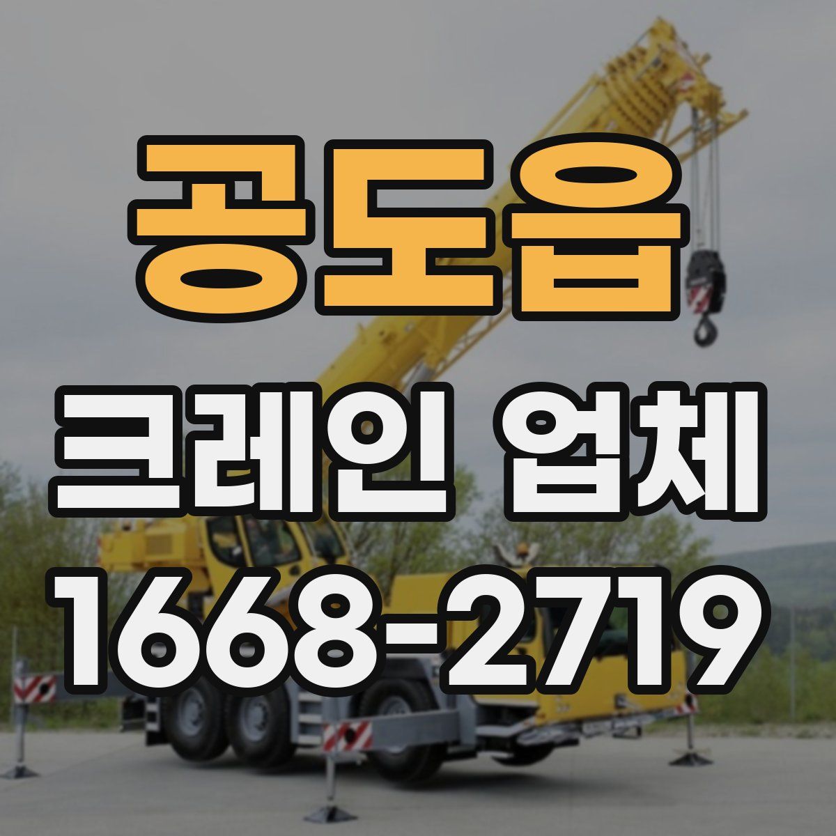 공도읍 크레인 업체