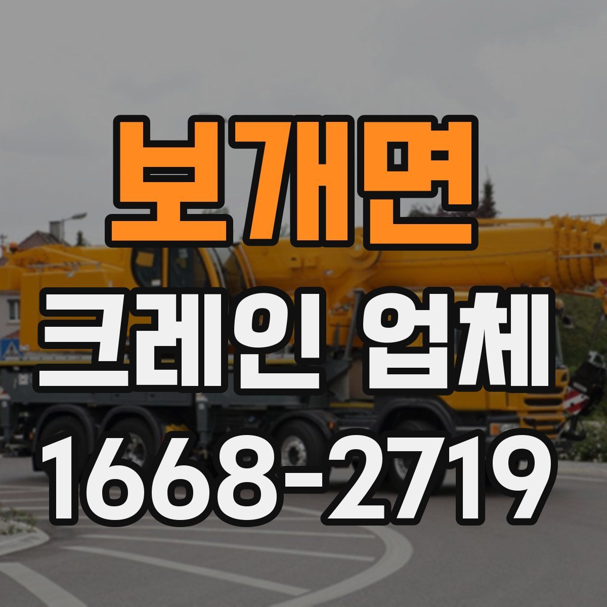 보개면 크레인 업체
