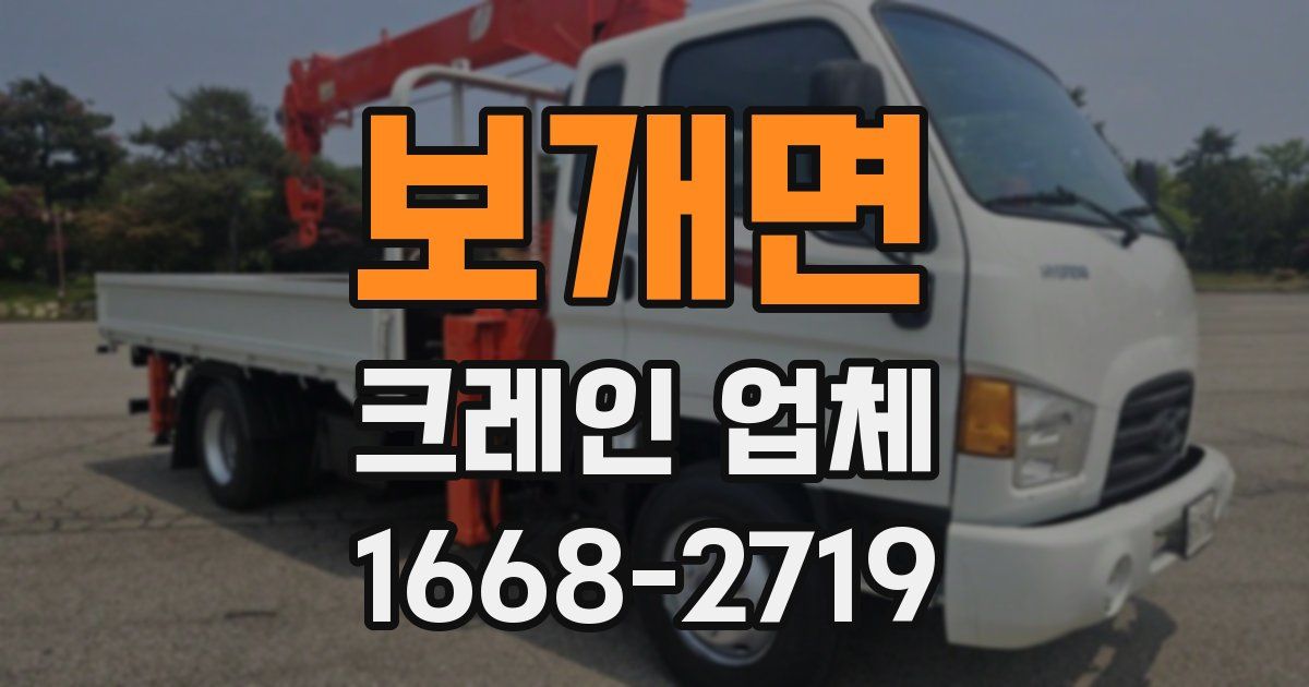 보개면 크레인 업체