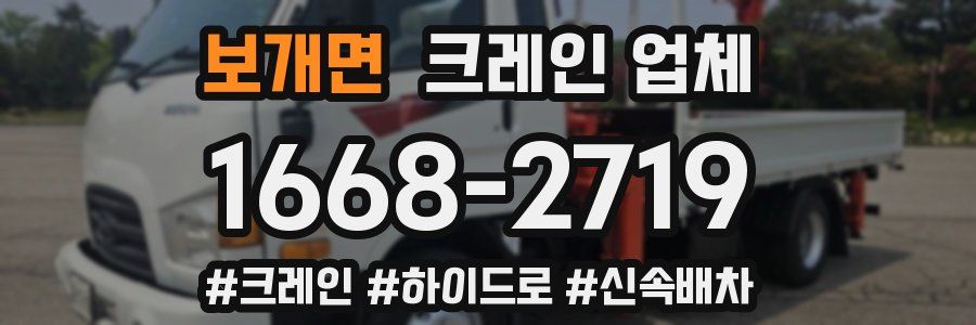 보개면 크레인 업체