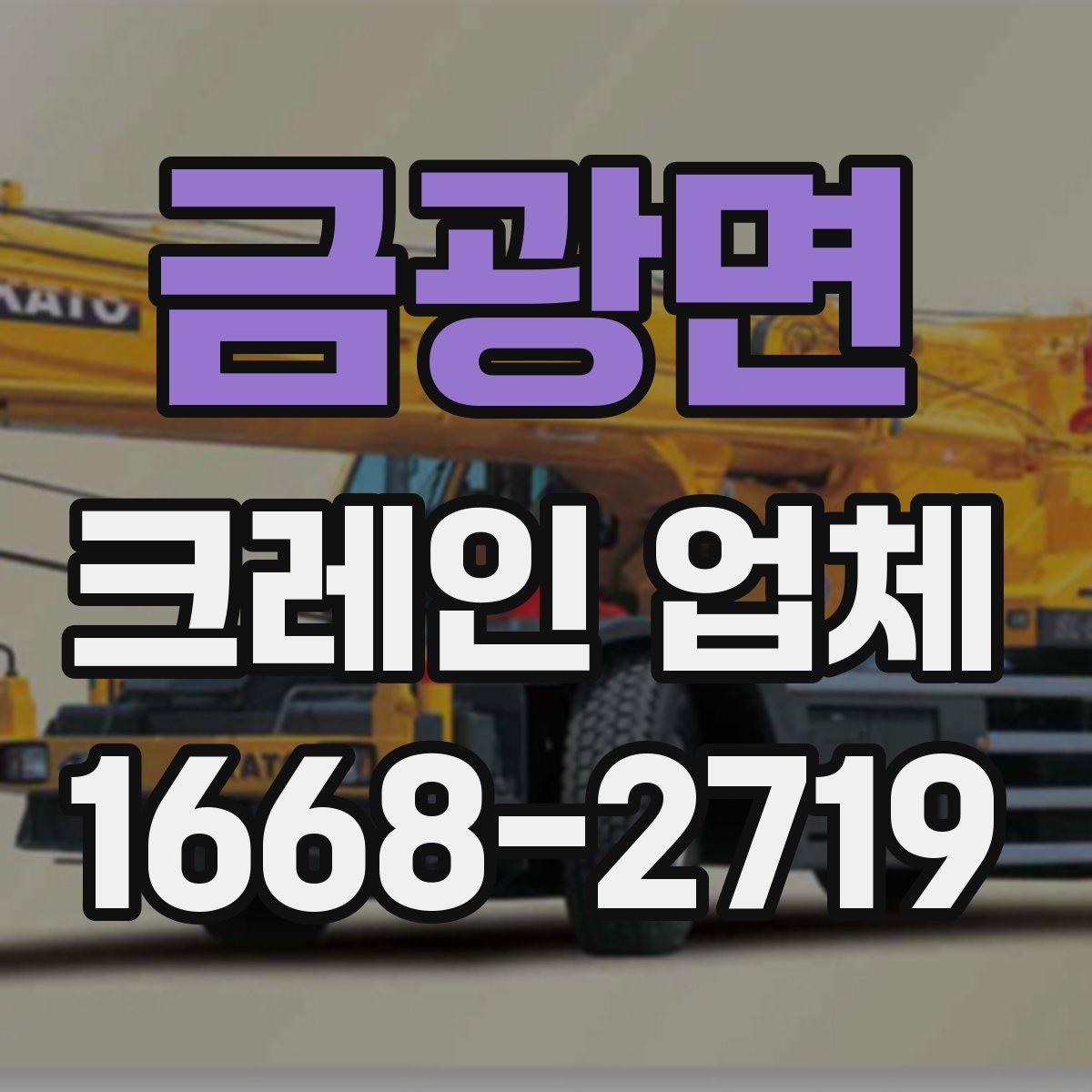 금광면 크레인 업체