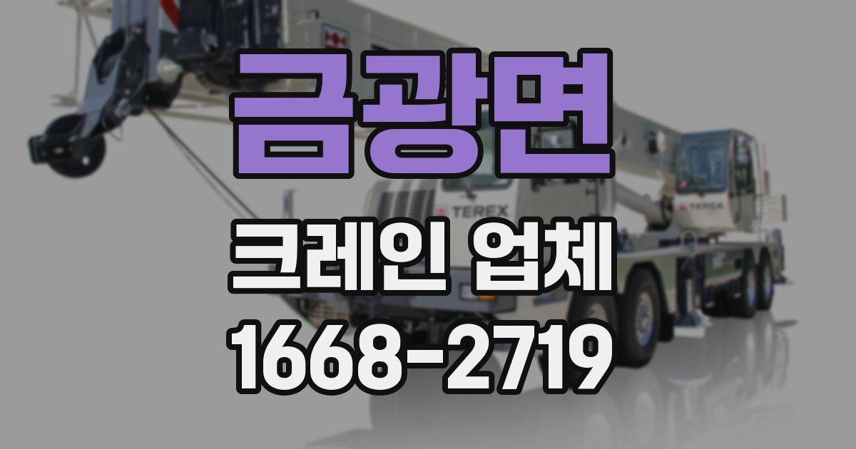 금광면 크레인 업체