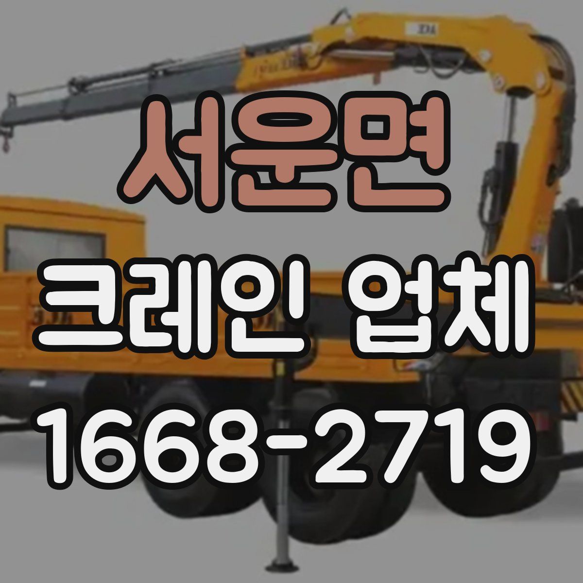 서운면 크레인 업체