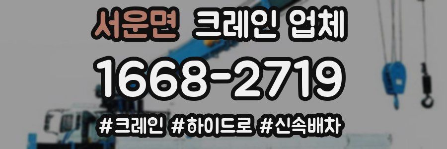 서운면 크레인 업체