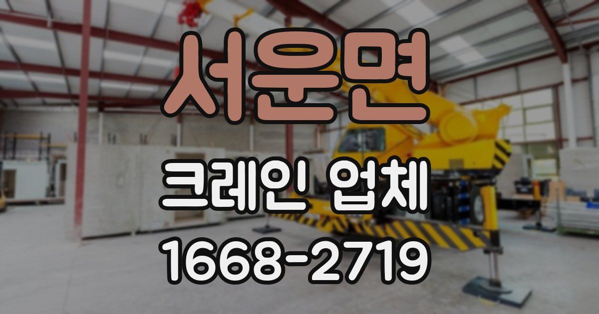 서운면 크레인 업체
