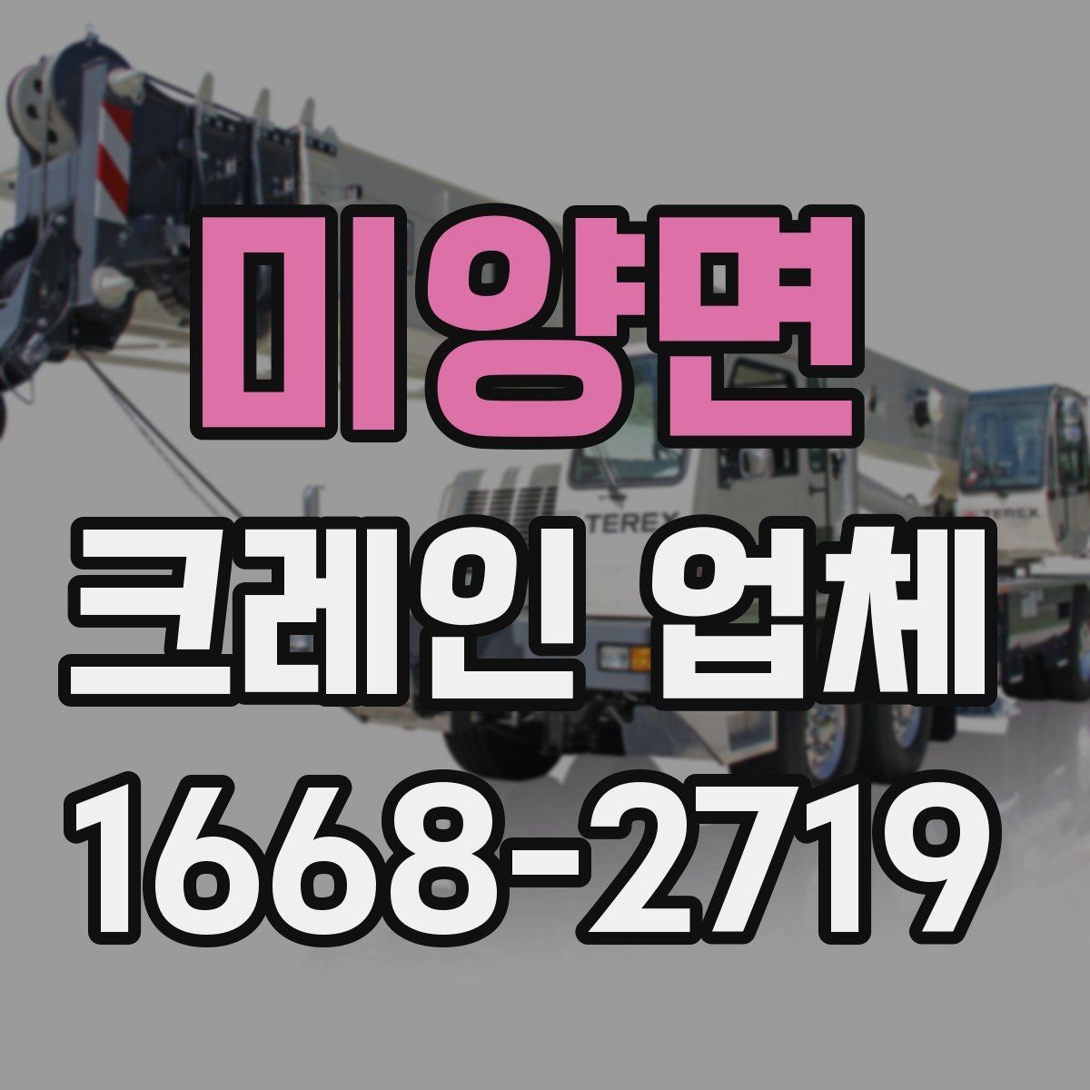미양면 크레인 업체 비교를 위한 실전 체크포인트