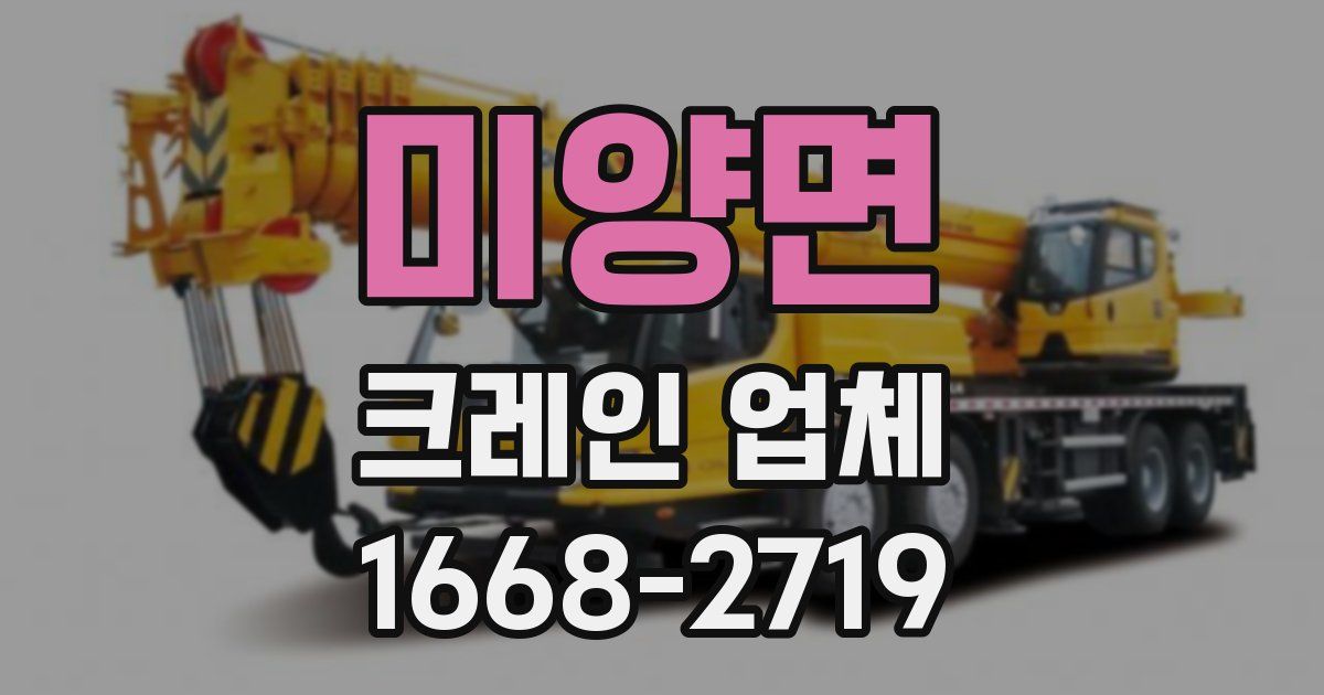 미양면 크레인 업체