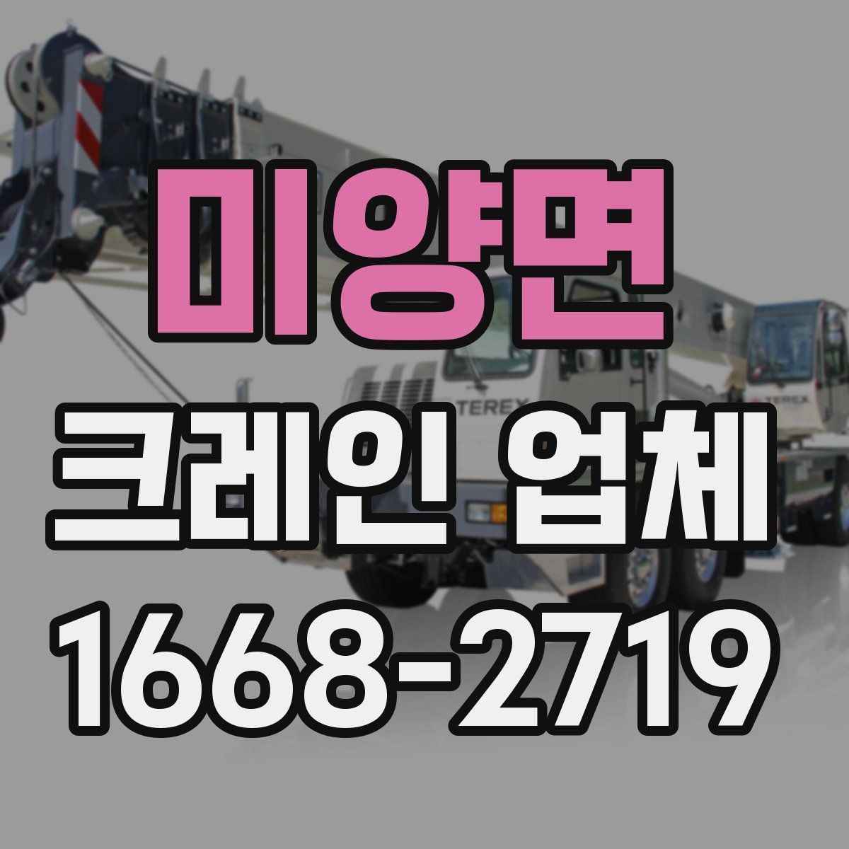 미양면 크레인 업체
