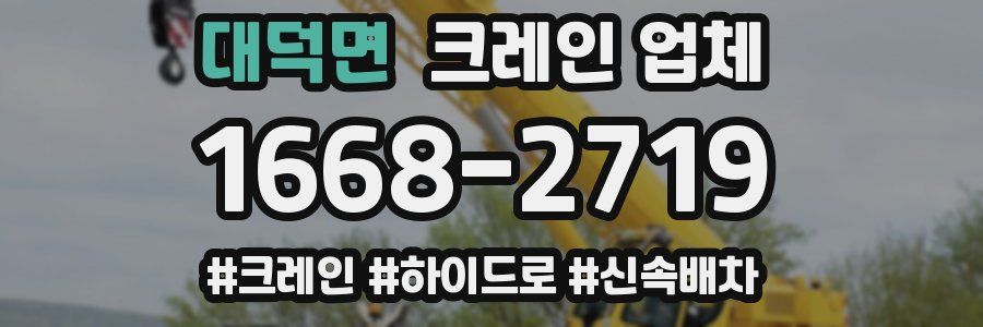 대덕면 크레인 업체