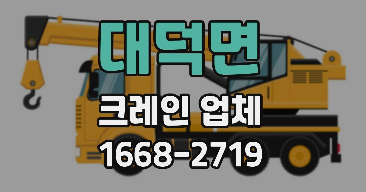대덕면 크레인 업체