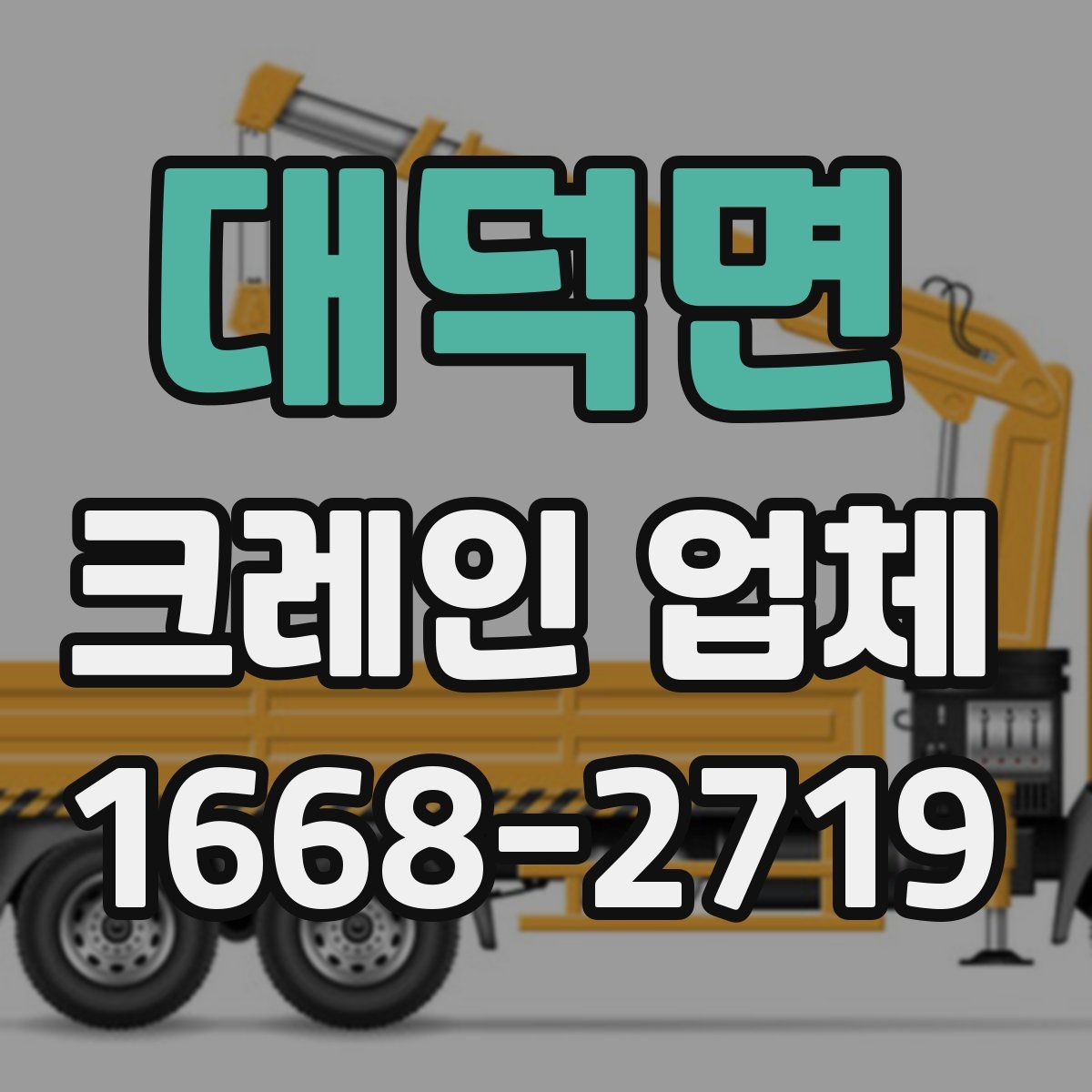 대덕면 크레인 업체