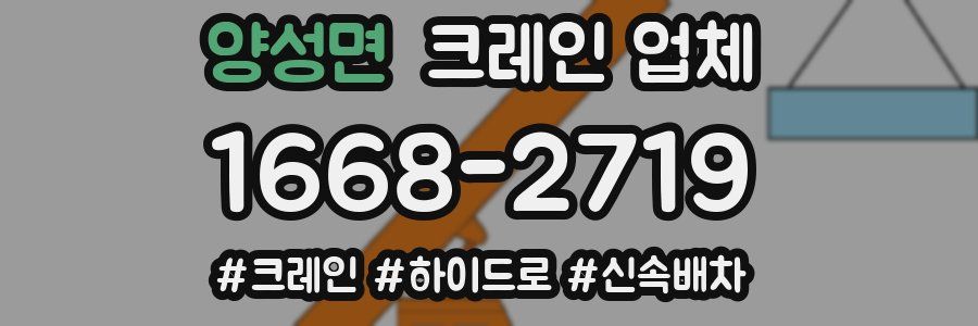 양성면 크레인 업체