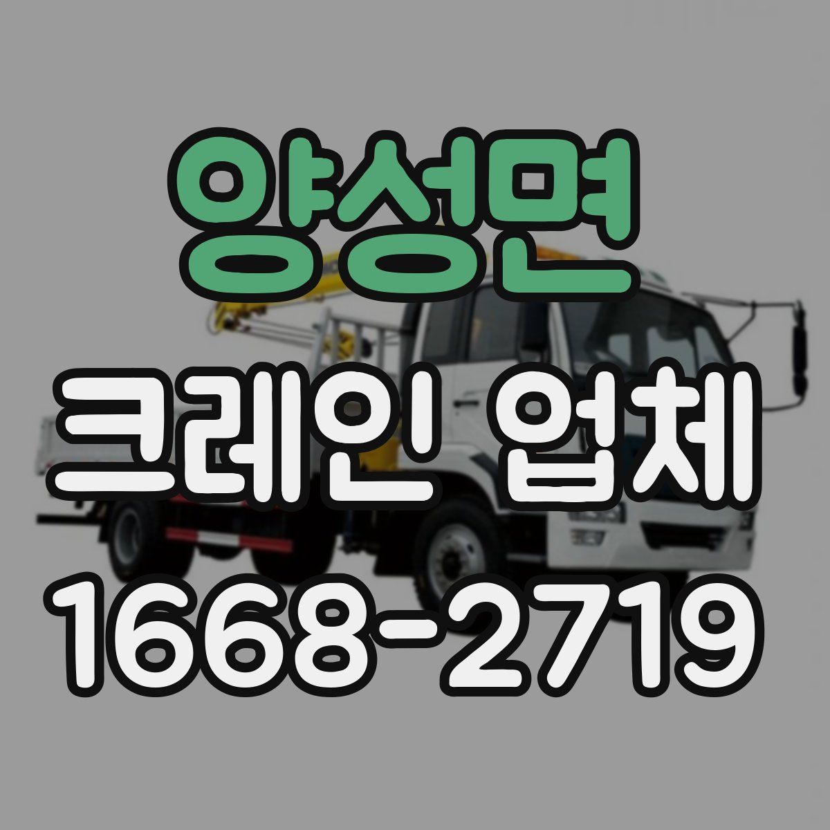 양성면 크레인 업체