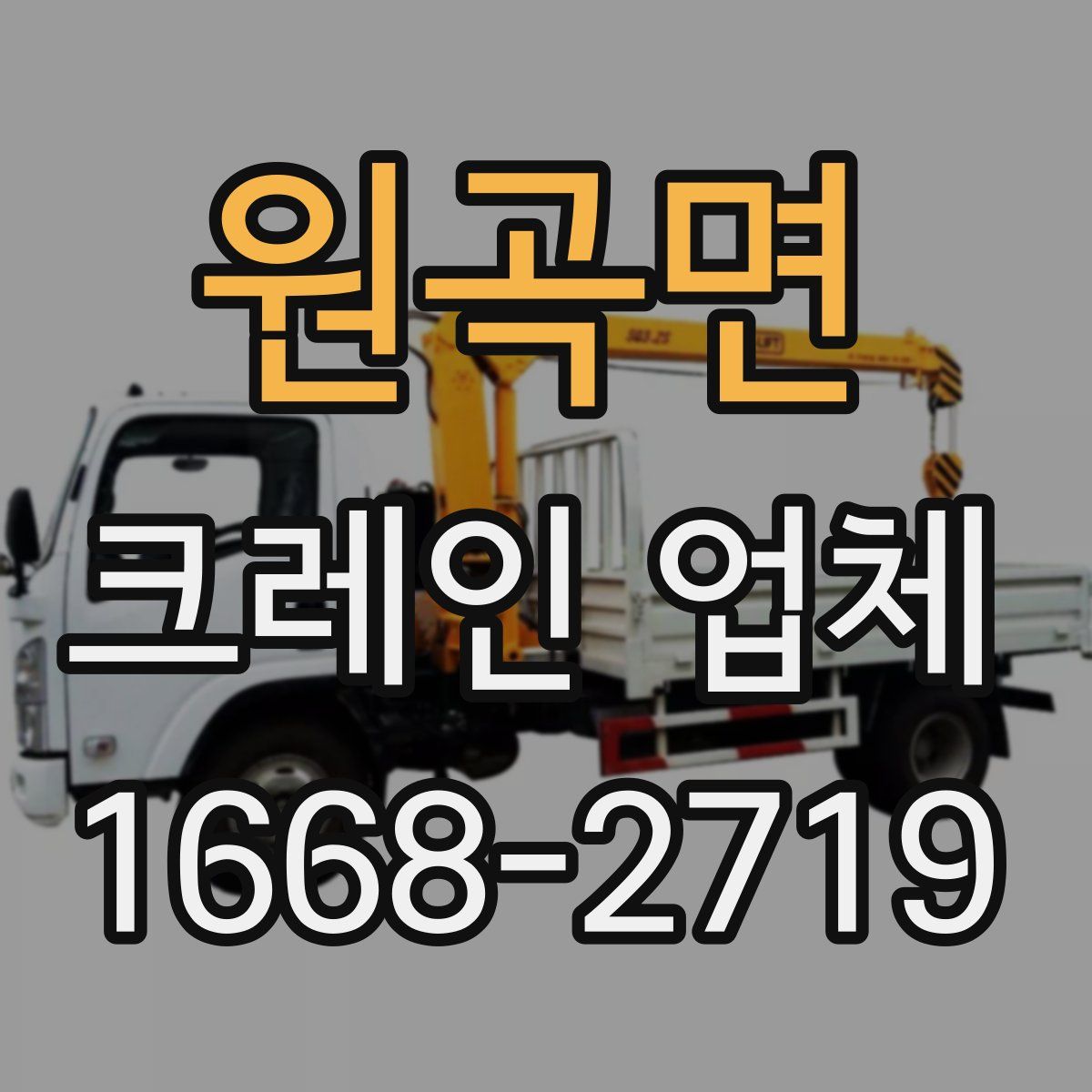 원곡면 크레인 업체