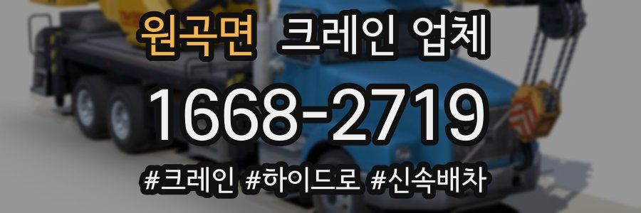 원곡면 크레인 업체