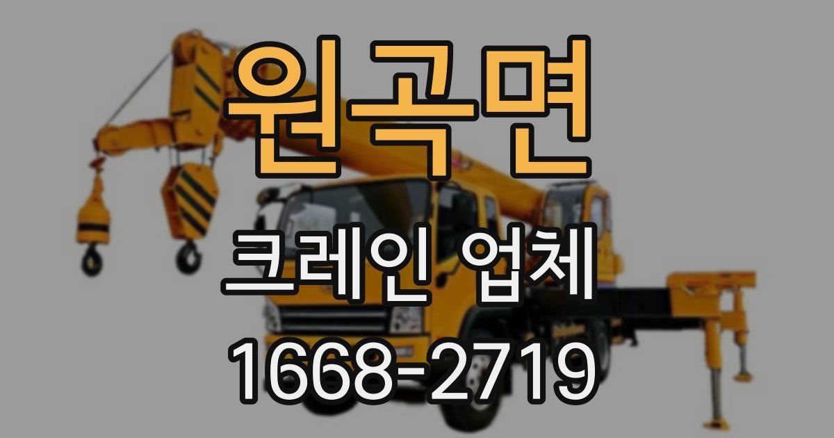원곡면 크레인 업체