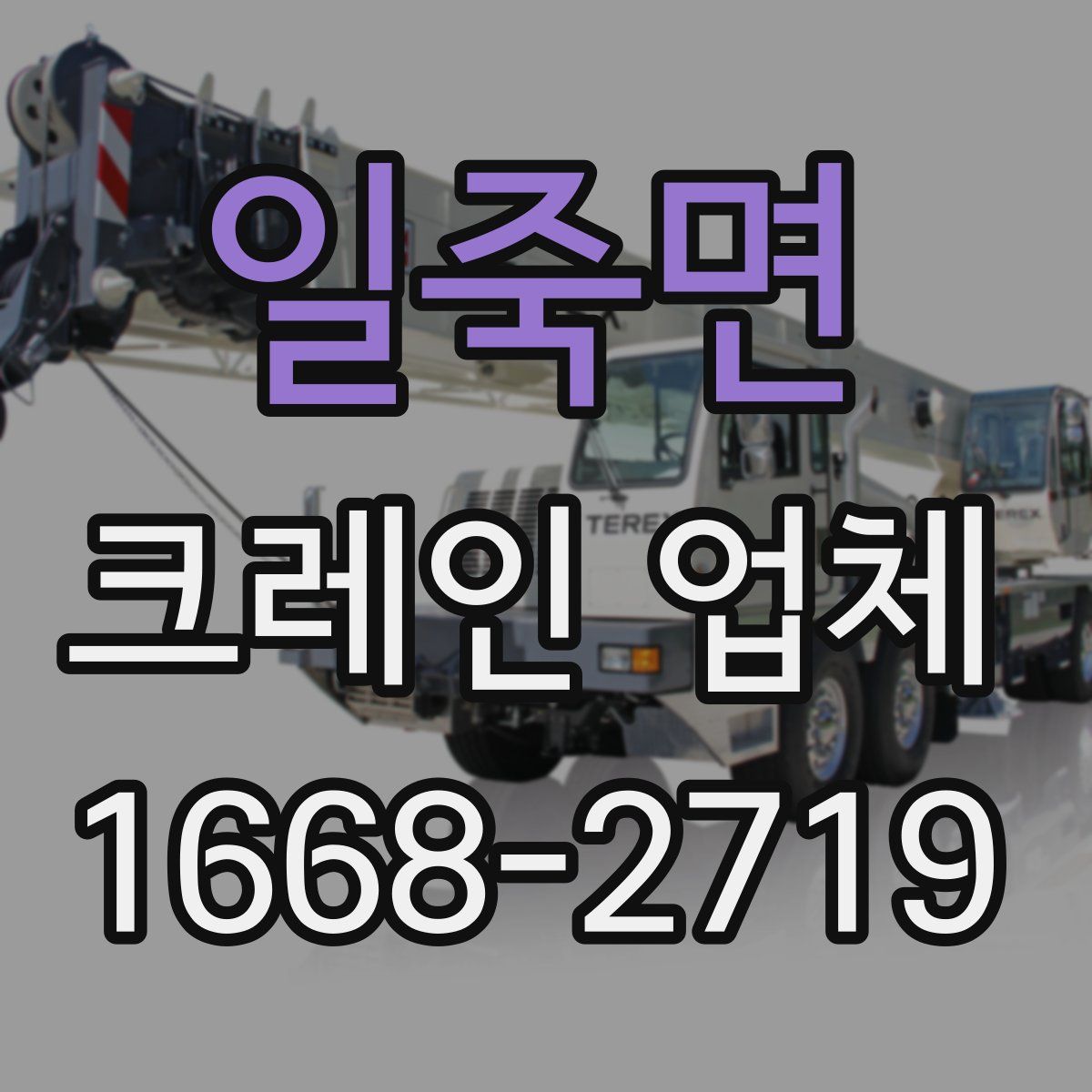 일죽면 크레인 업체