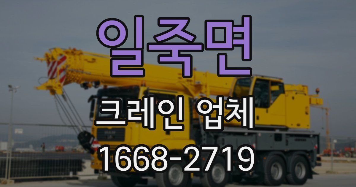 일죽면 크레인 업체