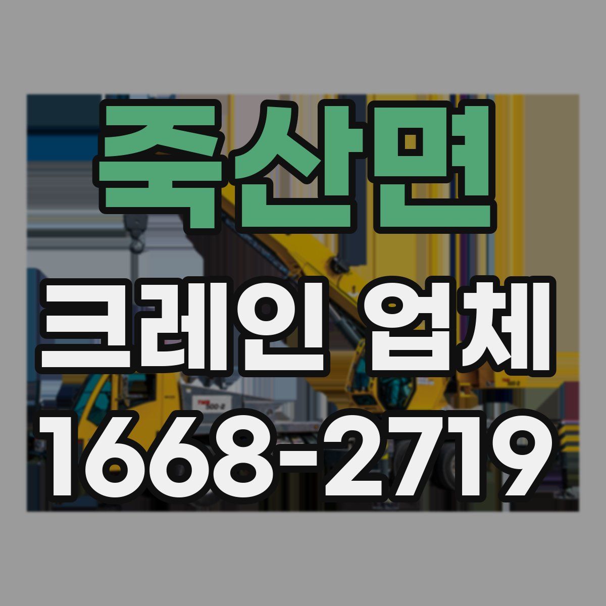 죽산면 크레인 업체