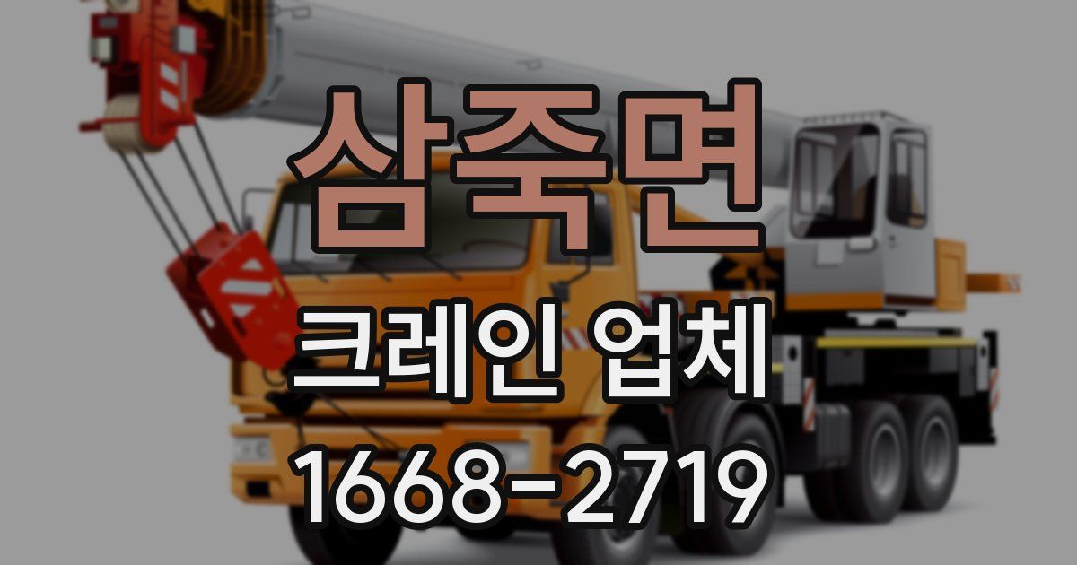 삼죽면 크레인 업체